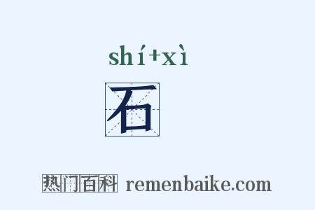 石磶是什么意思的图片